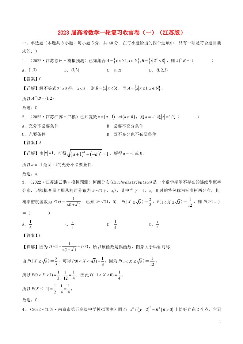 江苏专用2023届高考数学一轮复习收官卷一含解析