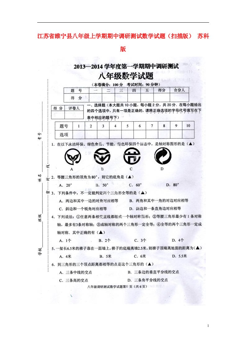 江苏省睢宁县八级数学上学期期中调研测试试题（扫描版）