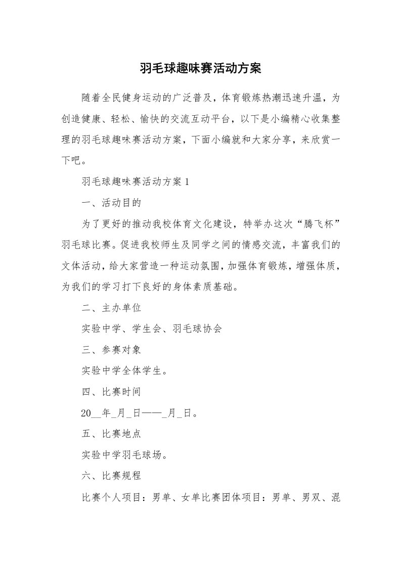 办公文秘_羽毛球趣味赛活动方案