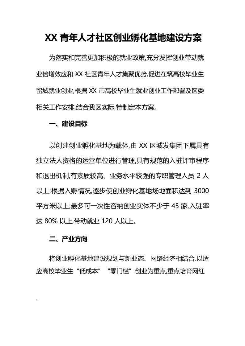 人才社区创业孵化基地建设方案