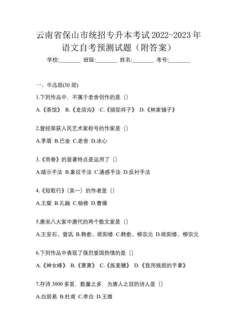 云南省保山市统招专升本考试2022-2023年语文自考预测试题附答案