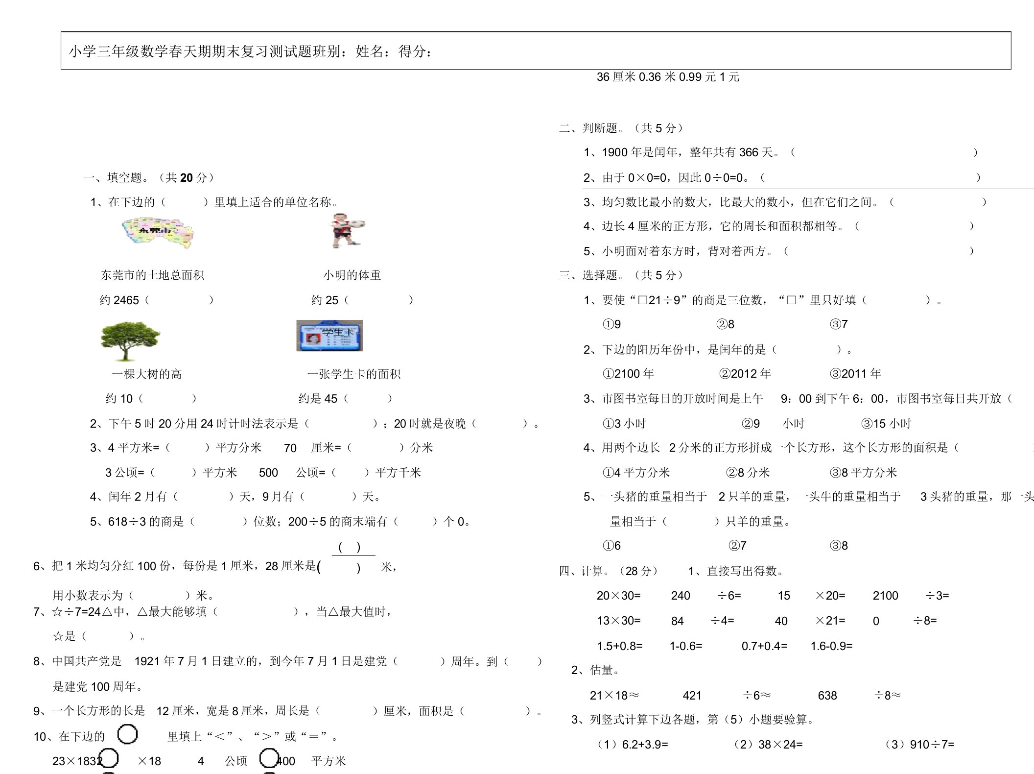 小学三年级数学春季期期末复习测试题