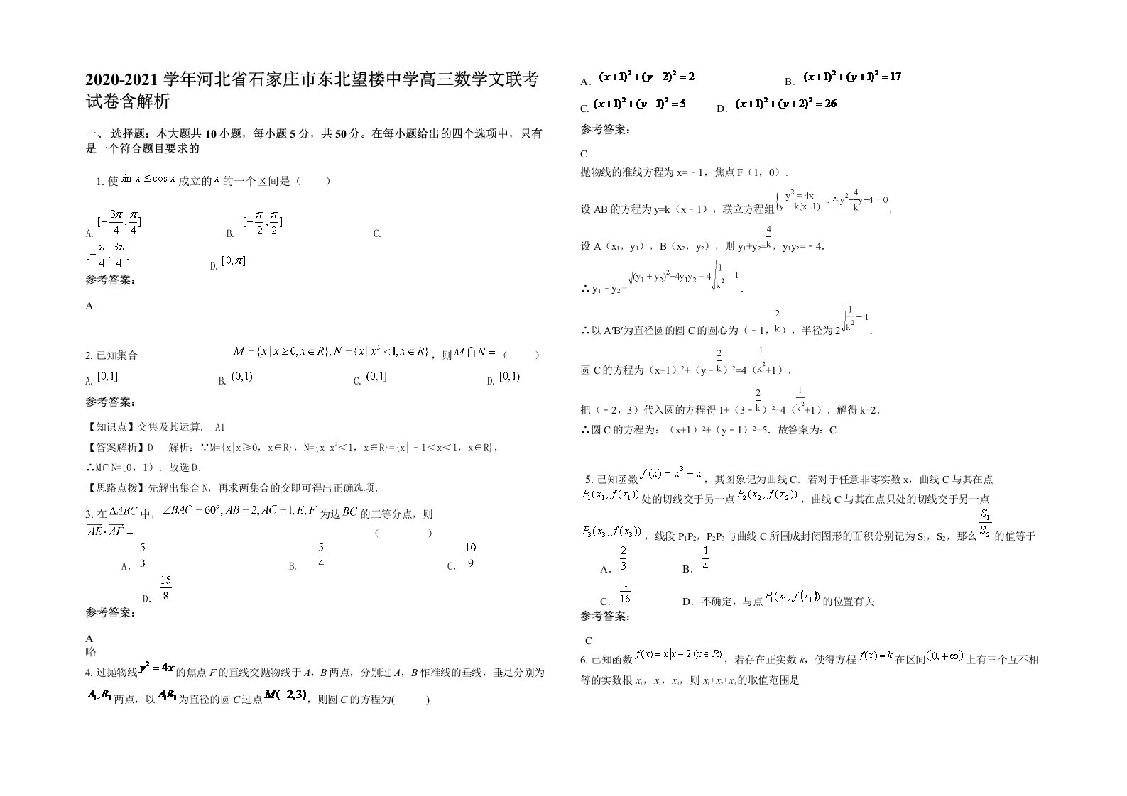 2020-2021学年河北省石家庄市东北望楼中学高三数学文联考试卷含解析