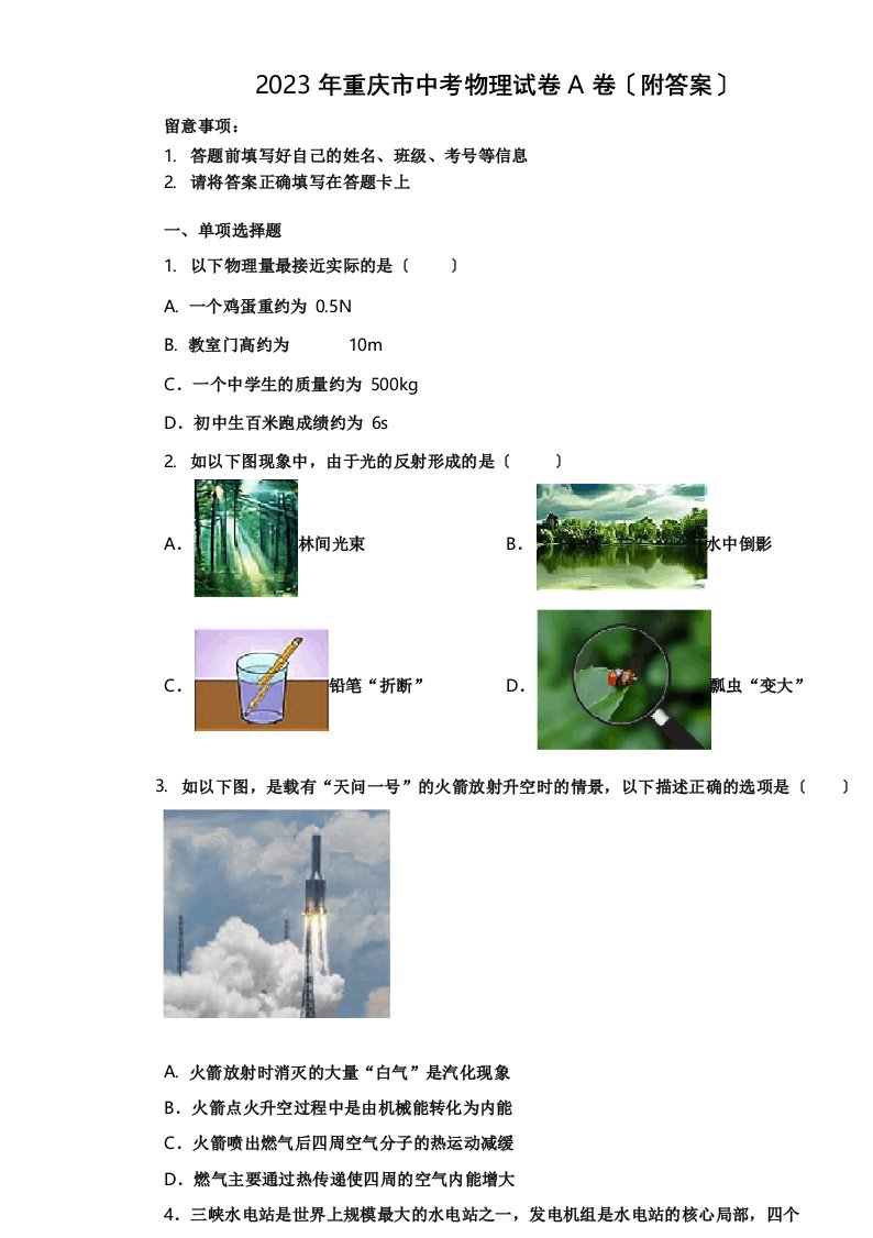 2023年重庆市中考物理试卷A卷(附答案)