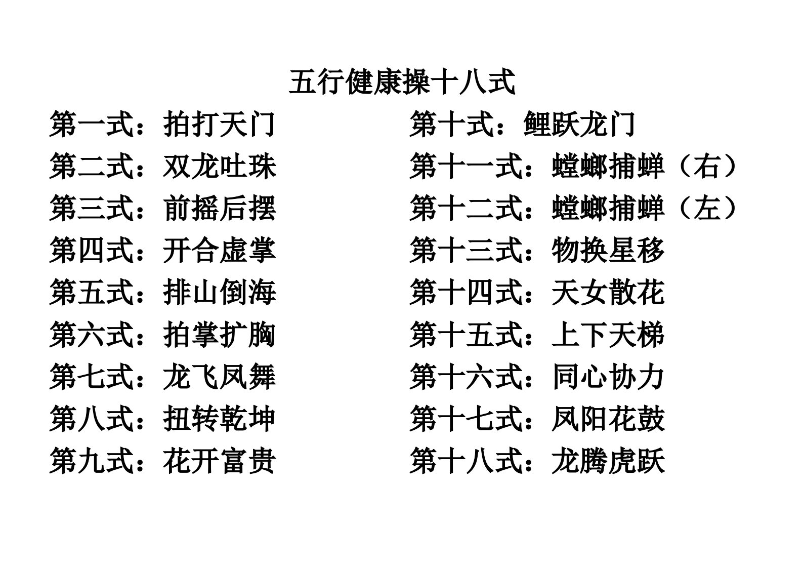 五行健康操十八式