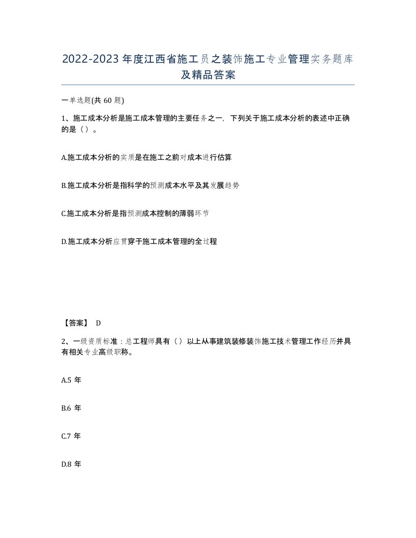 2022-2023年度江西省施工员之装饰施工专业管理实务题库及答案