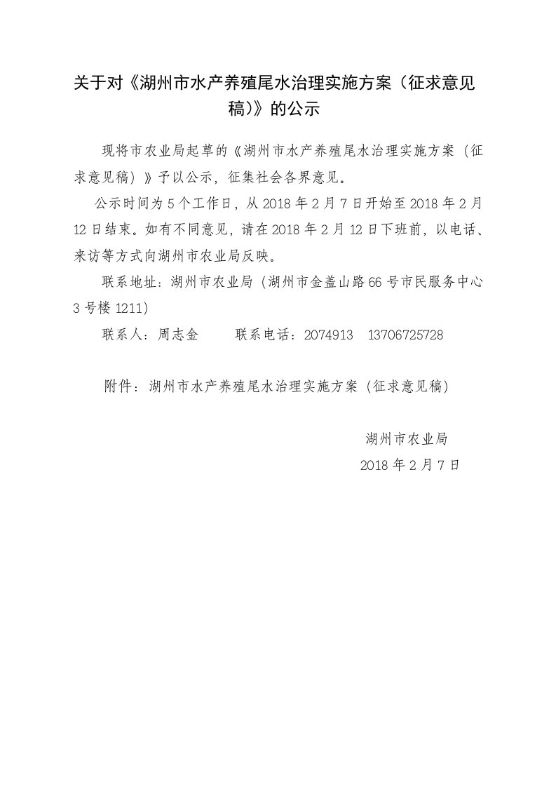 关于对《湖州市水产养殖尾水治理实施方案(征求意见稿)