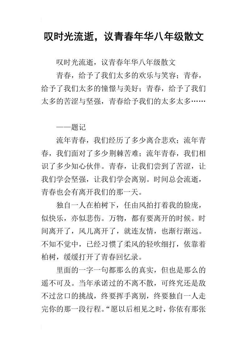 叹时光流逝，议青春年华八年级散文