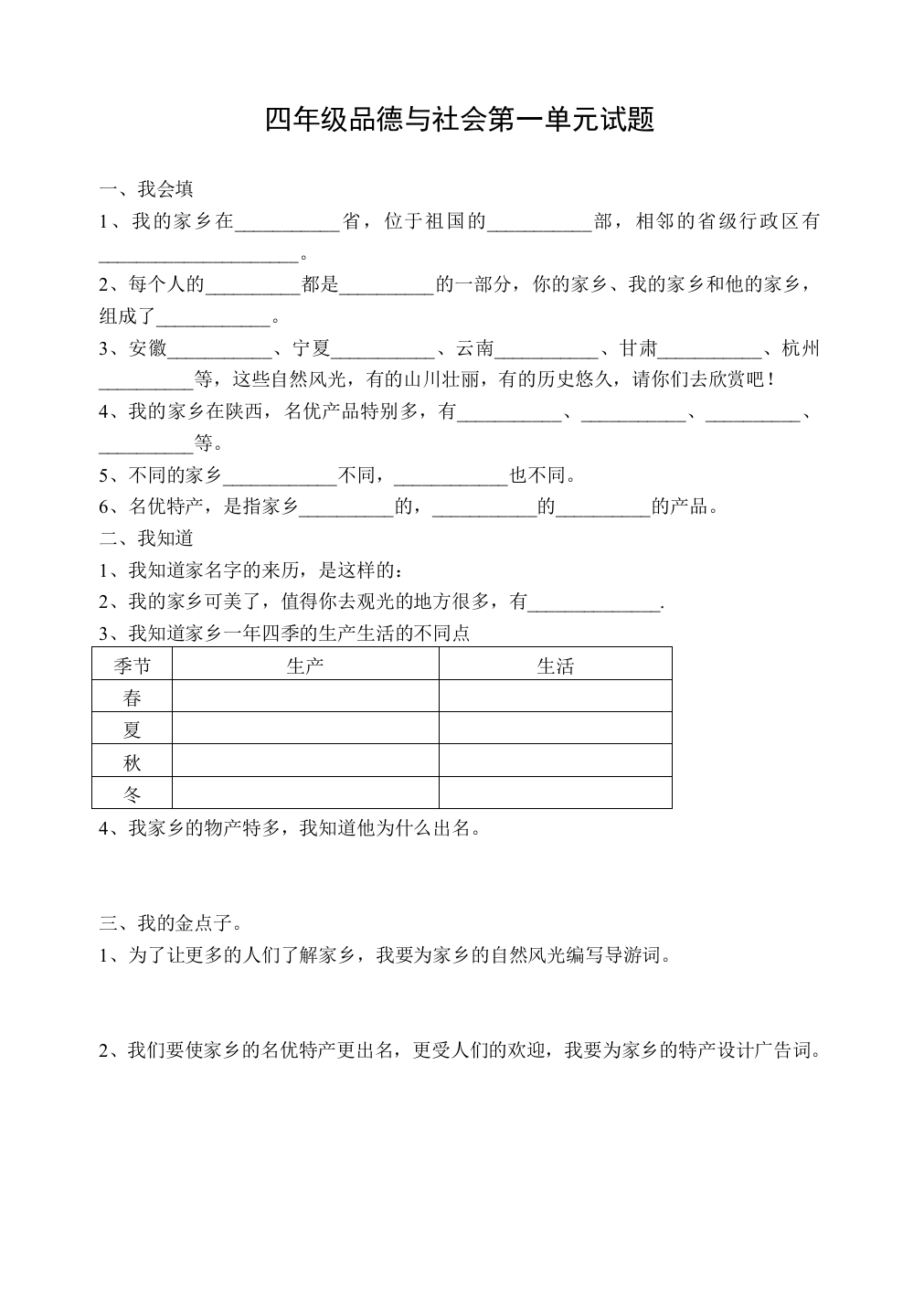 四年级品德与社会第一单元试题