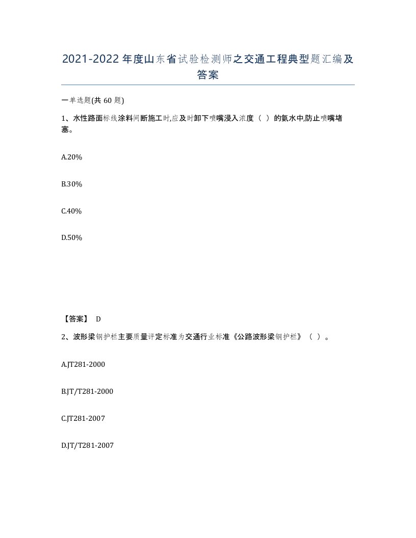 2021-2022年度山东省试验检测师之交通工程典型题汇编及答案