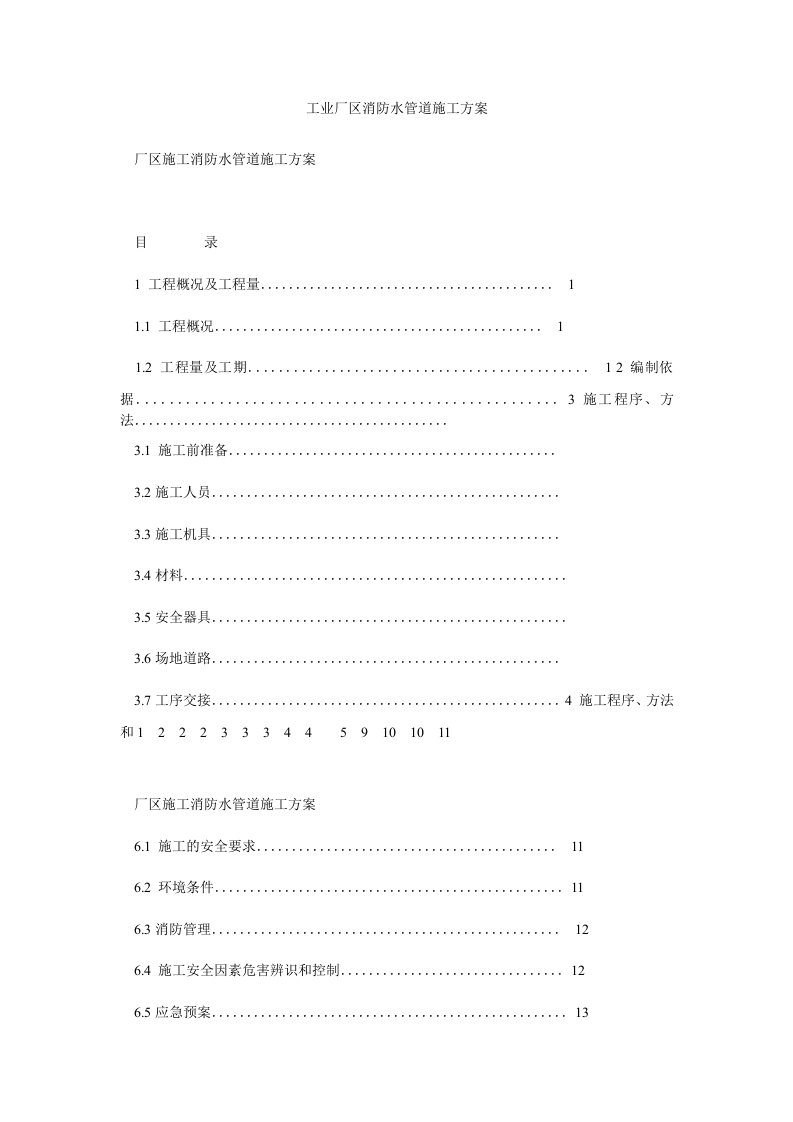 工业厂区消防水管道施工方案