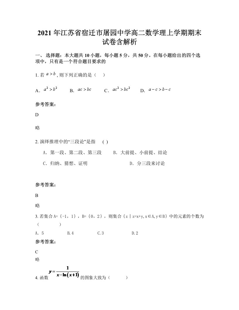 2021年江苏省宿迁市屠园中学高二数学理上学期期末试卷含解析