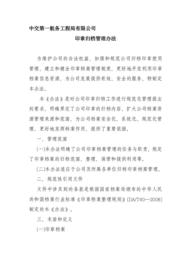 中交一航局有限公司印章档案管理办法