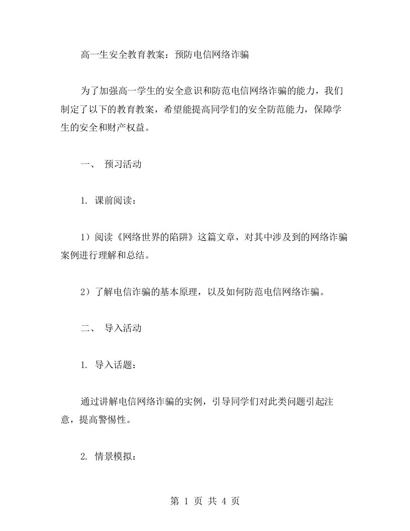 高一生安全教育教案：预防电信网络诈骗