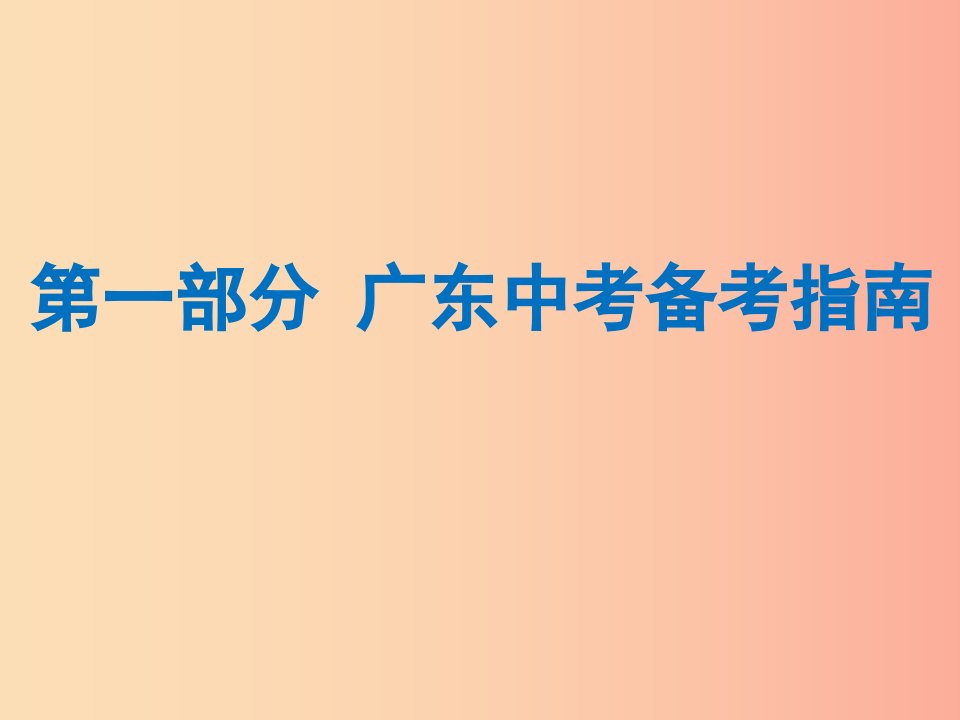 广东省2019年中考语文总复习