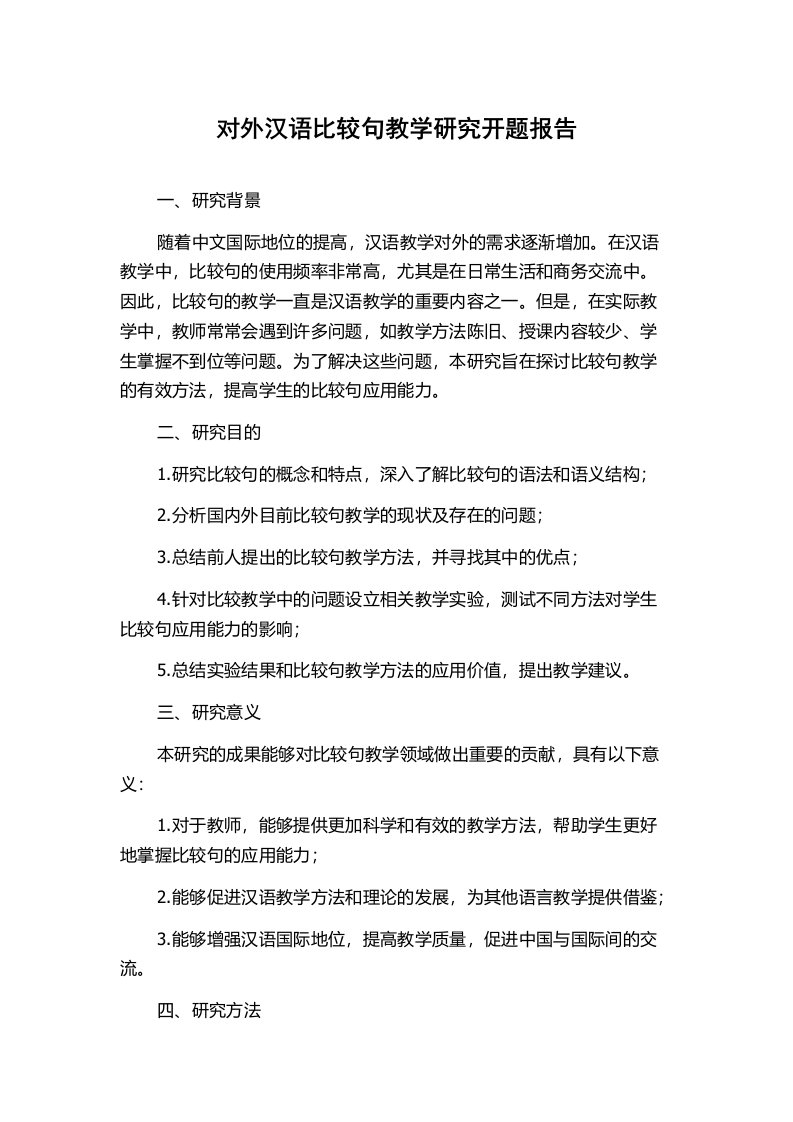 对外汉语比较句教学研究开题报告