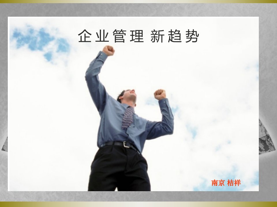 企业管理的新趋势概述课件(ppt