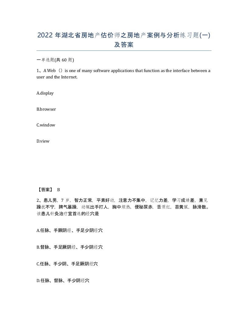 2022年湖北省房地产估价师之房地产案例与分析练习题一及答案