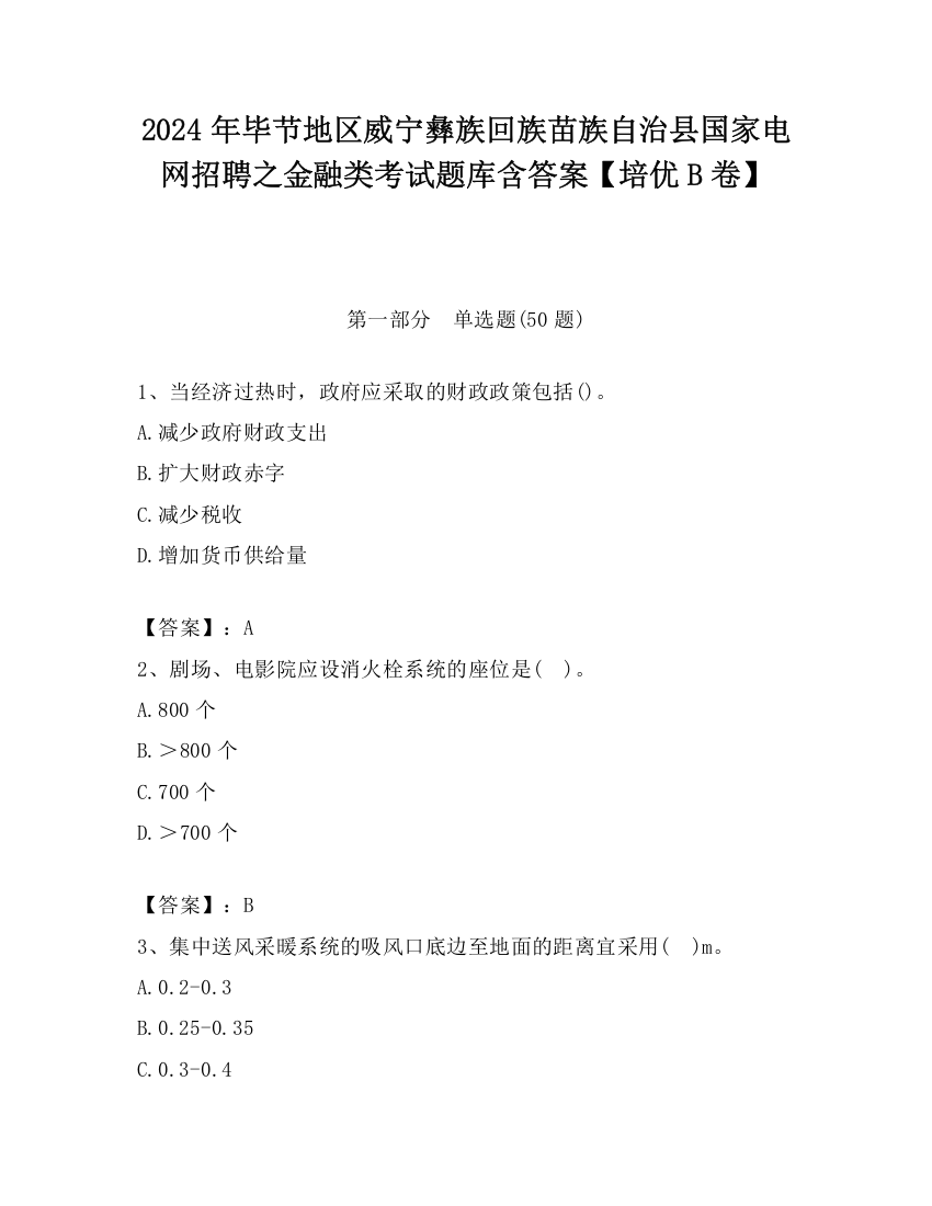 2024年毕节地区威宁彝族回族苗族自治县国家电网招聘之金融类考试题库含答案【培优B卷】