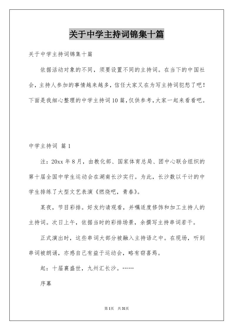 关于中学主持词锦集十篇