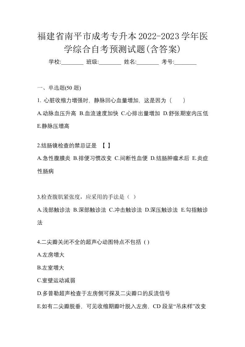 福建省南平市成考专升本2022-2023学年医学综合自考预测试题含答案