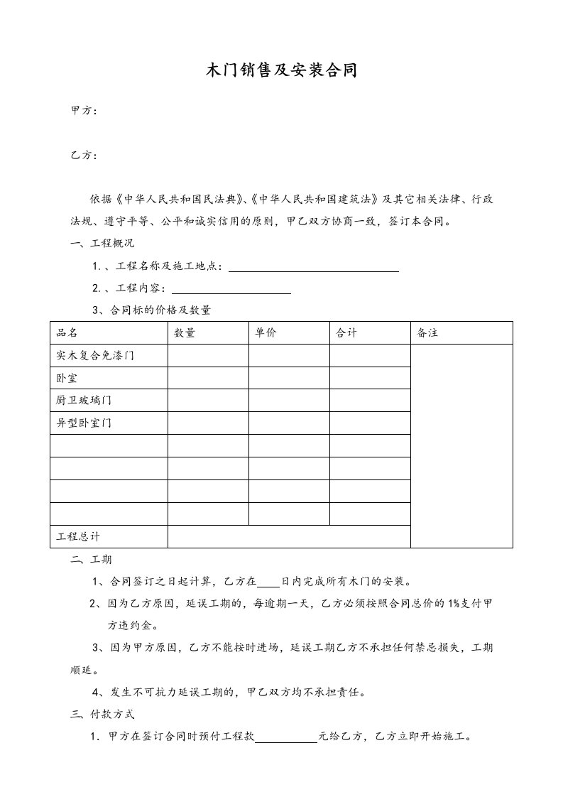 企业管理-17行业案例木门销售及安装合同