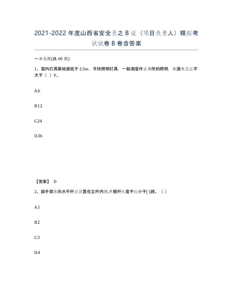 2021-2022年度山西省安全员之B证项目负责人模拟考试试卷B卷含答案