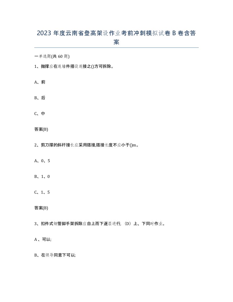 2023年度云南省登高架设作业考前冲刺模拟试卷B卷含答案