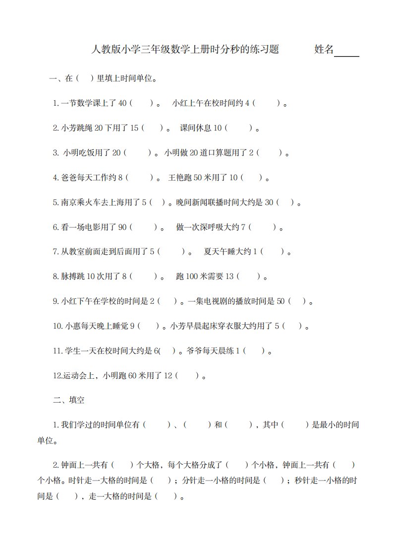 2023年人教版小学三年级数学上册时分秒的练习题文档良心出品