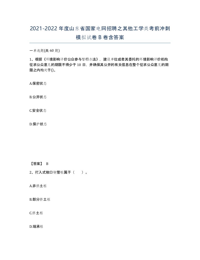 2021-2022年度山东省国家电网招聘之其他工学类考前冲刺模拟试卷B卷含答案