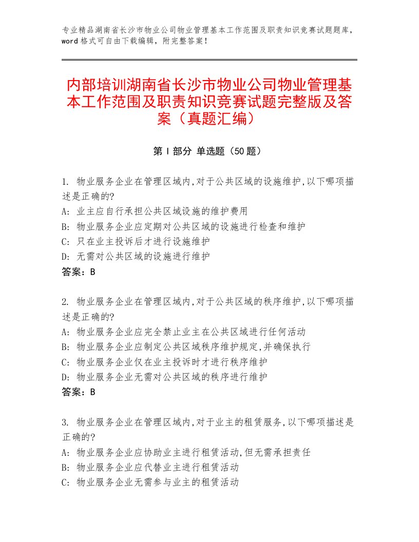 内部培训湖南省长沙市物业公司物业管理基本工作范围及职责知识竞赛试题完整版及答案（真题汇编）