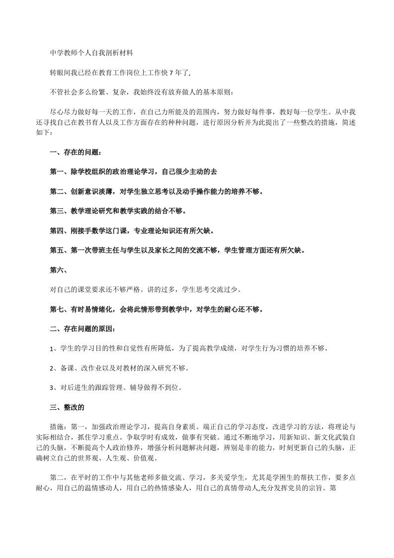 中学教师个人自我剖析材料[修改版]