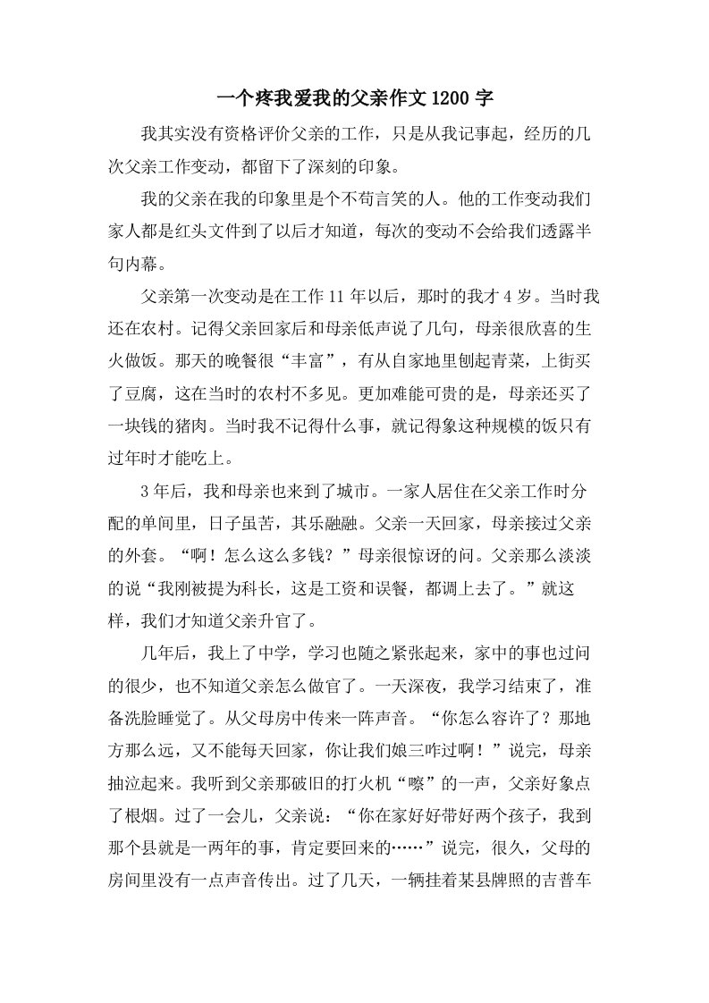 一个疼我爱我的父亲作文1200字