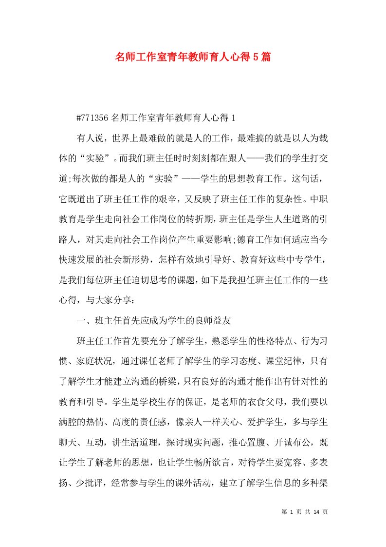 名师工作室青年教师育人心得5篇