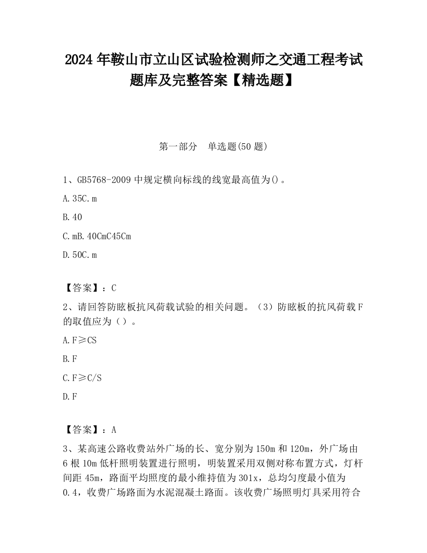 2024年鞍山市立山区试验检测师之交通工程考试题库及完整答案【精选题】