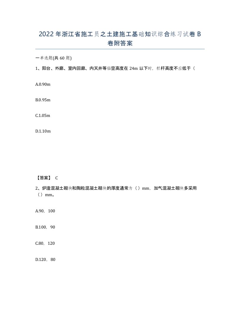 2022年浙江省施工员之土建施工基础知识综合练习试卷B卷附答案