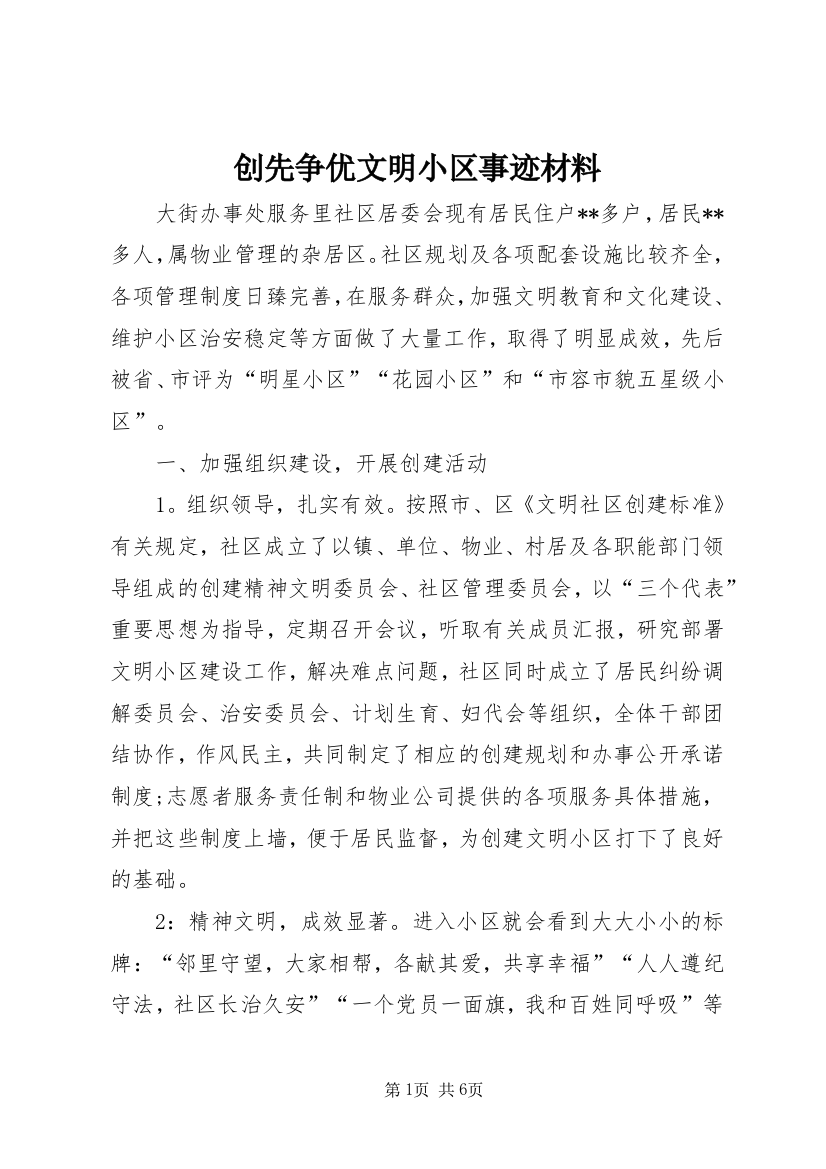 创先争优文明小区事迹材料