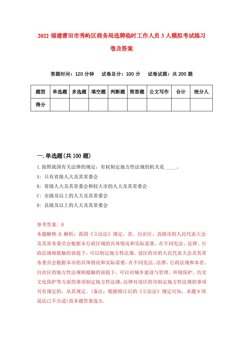 2022福建莆田市秀屿区商务局选聘临时工作人员3人模拟考试练习卷及答案第3套