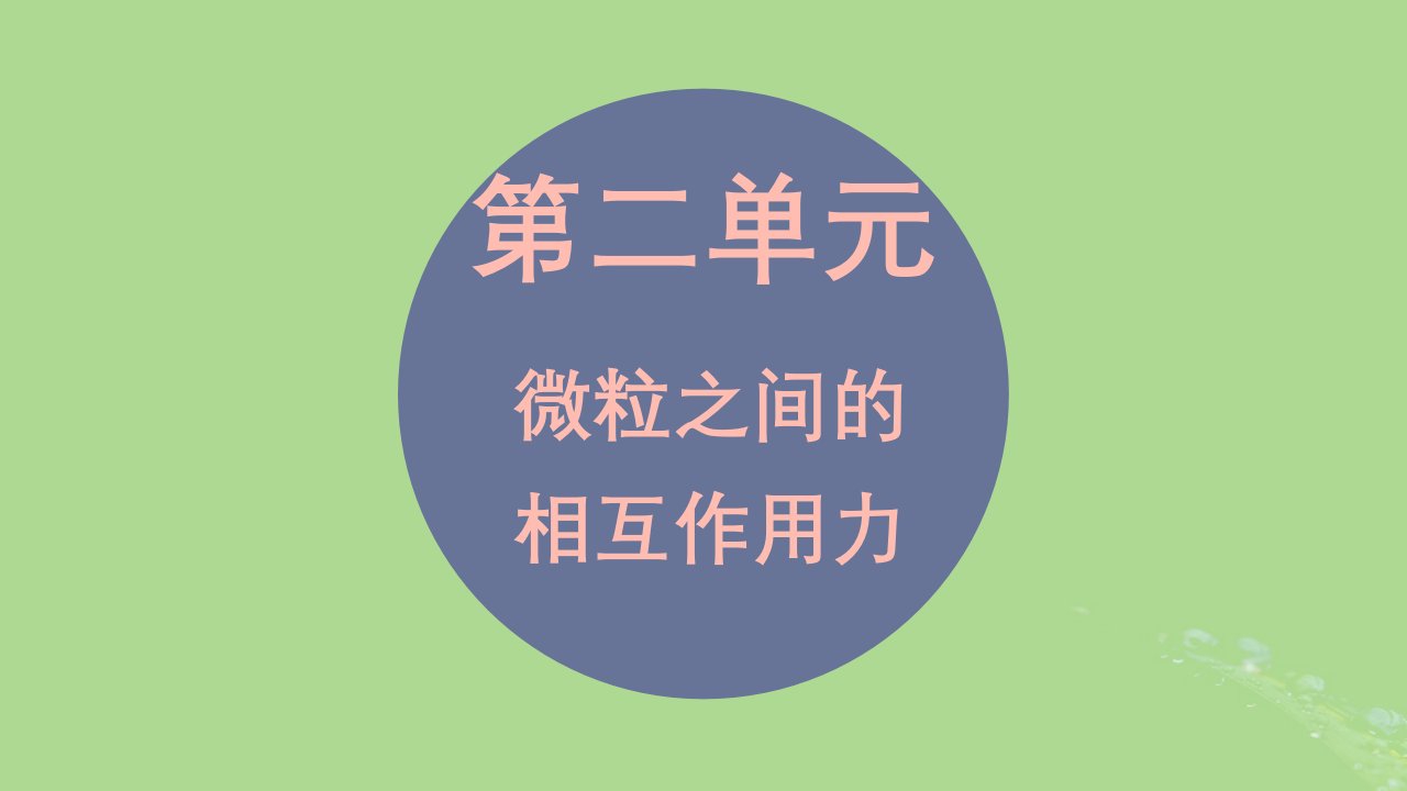 2024年同步备课高中化学5.2微粒之间的相互作用课件苏教版必修第一册