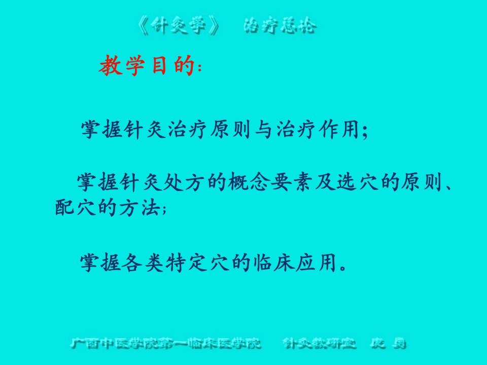 广西中医学院第一临床医学院针灸教研室庞勇