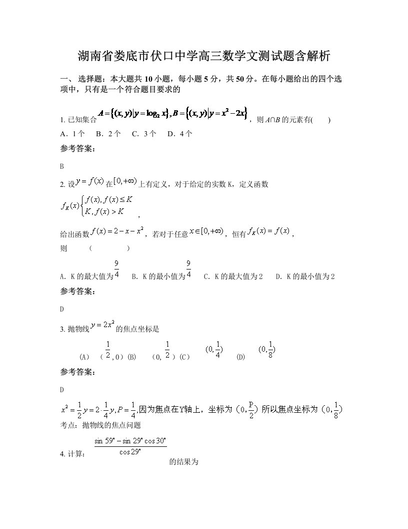 湖南省娄底市伏口中学高三数学文测试题含解析