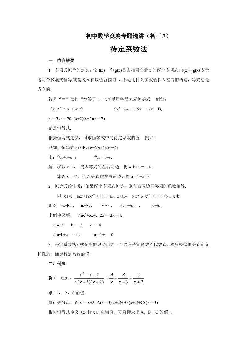 初中数学竞赛专题选讲待定系数法(含答案)