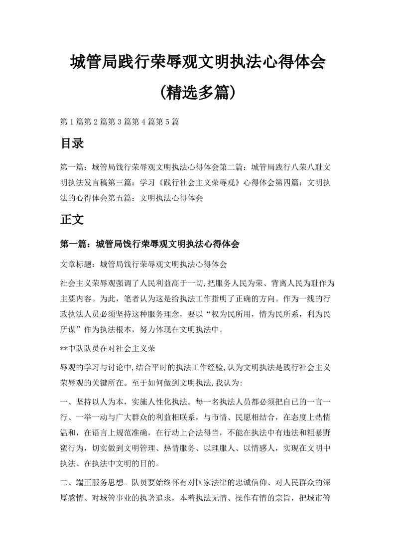 城管局践行荣辱观文明执法心得体会精选多篇