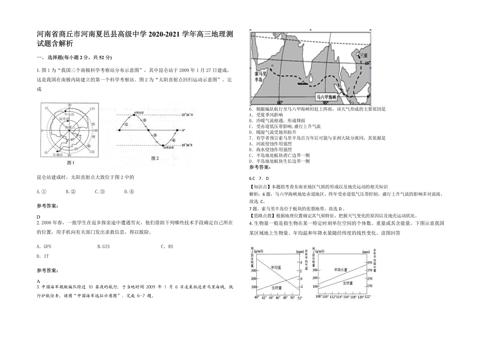 河南省商丘市河南夏邑县高级中学2020-2021学年高三地理测试题含解析