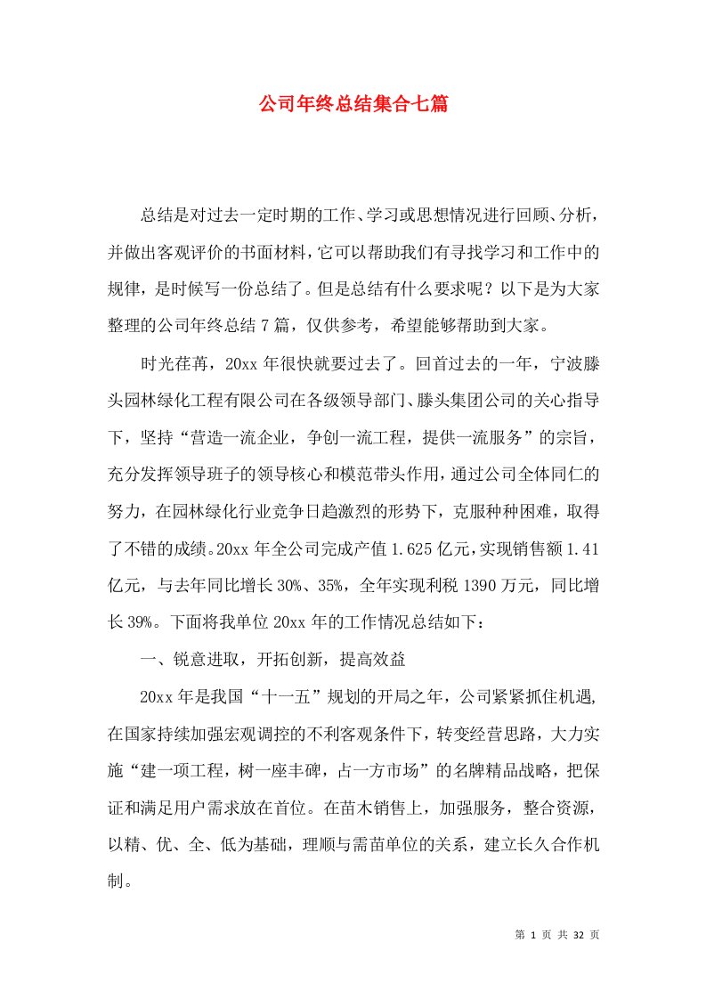 公司年终总结集合七篇