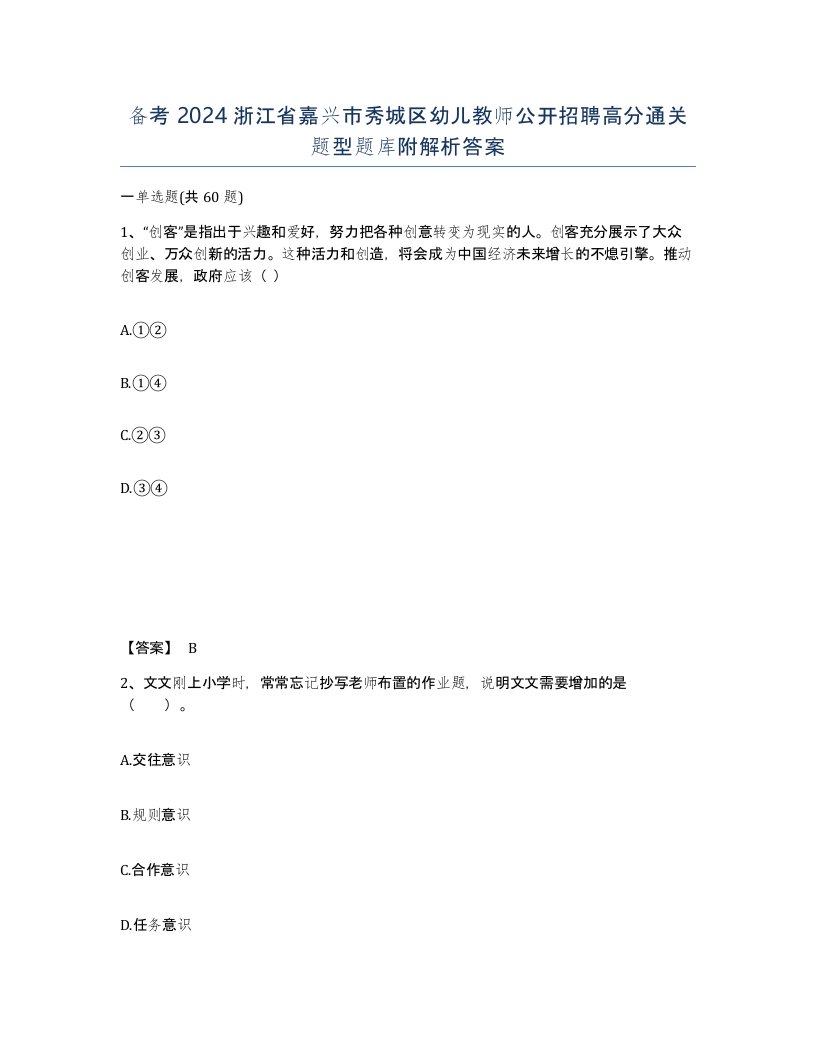 备考2024浙江省嘉兴市秀城区幼儿教师公开招聘高分通关题型题库附解析答案