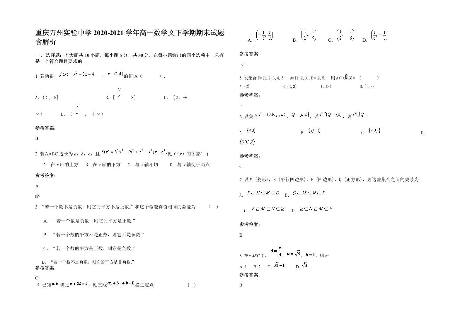 重庆万州实验中学2020-2021学年高一数学文下学期期末试题含解析