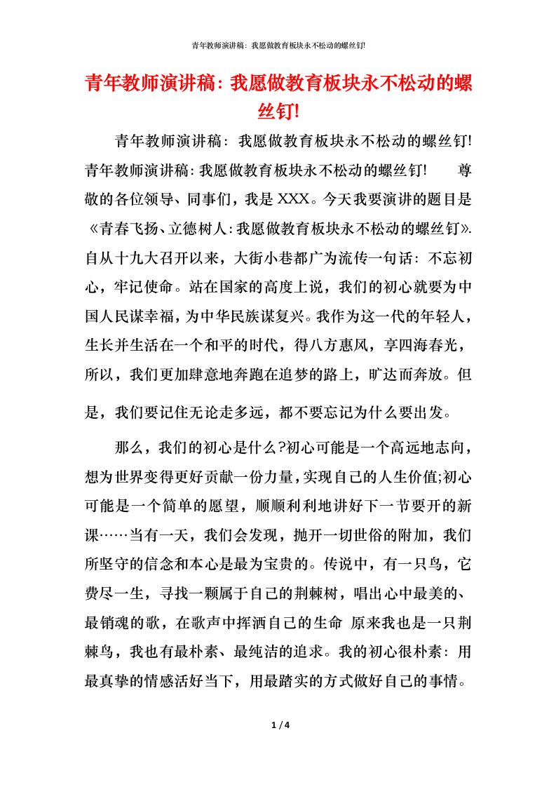 精编青年教师演讲稿我愿做教育板块永不松动的螺丝钉