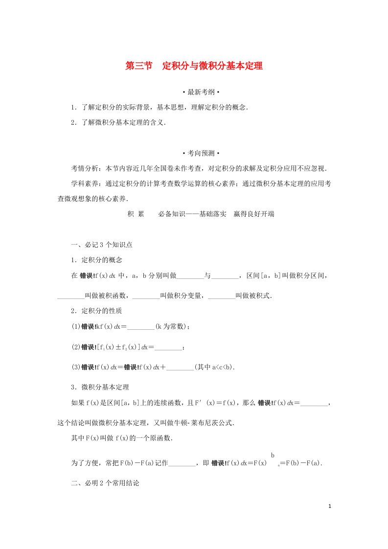 统考版2023届高考数学全程一轮复习第三章导数及其应用第三节定积分与微积分基本定理学生用书