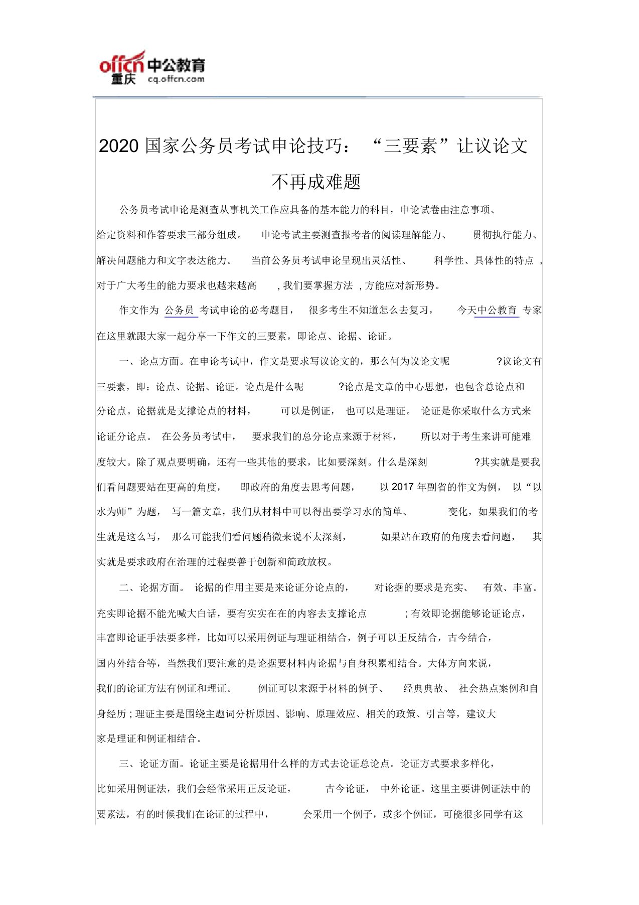 2020国家公务员考试申论技巧：“三要素”让议论文不再成难题